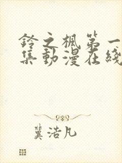 铃之枫第一季全集动漫在线观看封面