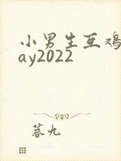 小男生互鸡鸡gay2022