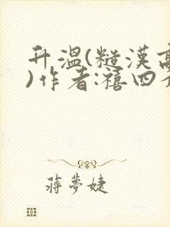 升温(糙汉高干)作者:禧四爷