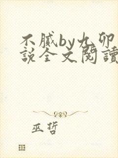 不腻by九卯小说全文阅读笔趣阁