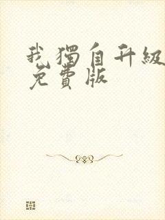 我独自升级漫画免费版