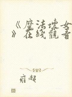 《魔法坏女巫2》在线观看