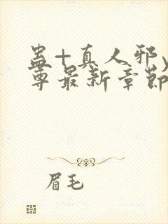 蛊+真人邪y魔尊最新章节更新内容