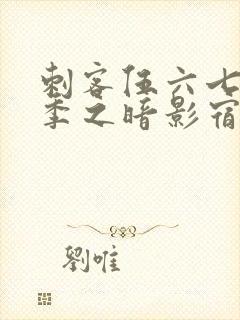 刺客伍六七第四季之暗影宿命免费观看全集