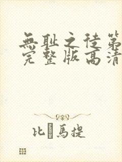 无耻之徒第一季完整版高清