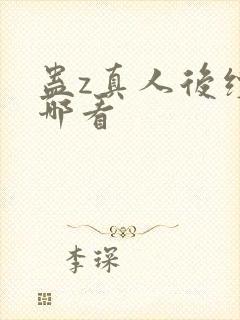 蛊z真人后续在哪看