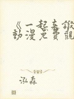 《一起来锻炼》动漫免费观看全集