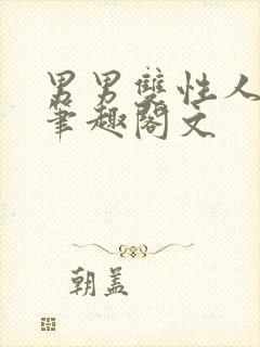 男男双性人生子笔趣阁文