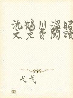 沈鹤川温昭宁全文免费阅读笔趣阁封面