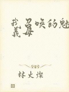 我召唤的魅魔是义母