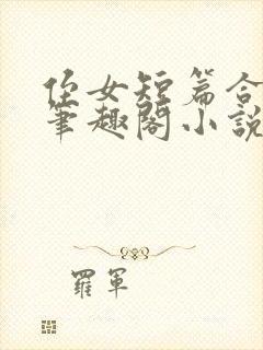 侄女短篇合集_笔趣阁小说