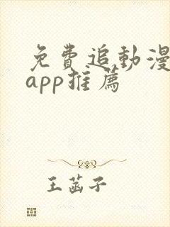 免费追动漫软件app推荐