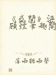 《盛开》梁非凡顾烟笔趣阁