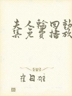 夫人轮回动漫全集免费播放