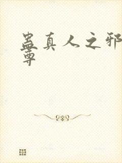 蛊真人之邪淫魔尊