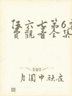 伍六七第6季免费观看全集