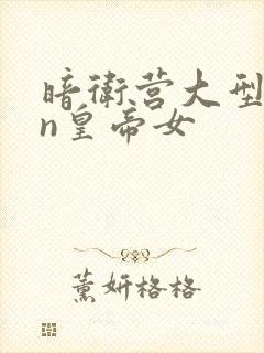 暗卫营大型hpn皇帝女