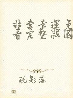 非常幸运免费观看完整版国语高清