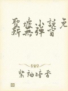 圣墟小说免费最新无弹窗