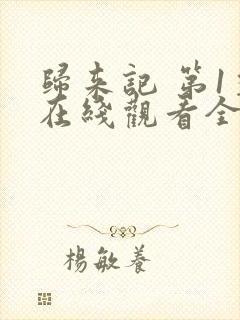 归来记 第1季在线观看全集免费播放