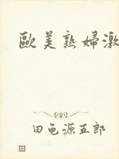 欧美熟妇激情片