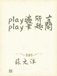play遍所有play笔趣阁