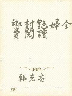 乡村艳妇全文免费阅读封面