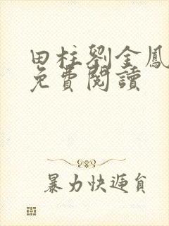 田柱刘金凤医生免费阅读封面