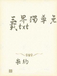 三界独尊免费下载txt