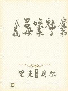 《召唤魅魔竟是义母来了第一季》