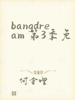 bangdream 第3季免费观看完整版