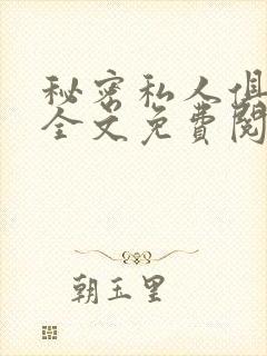 秘密私人俱乐部全文免费阅读