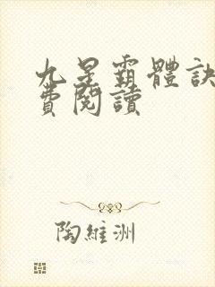 九星霸体诀 免费阅读