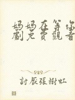 妈妈在等你电视剧免费观看全集高清