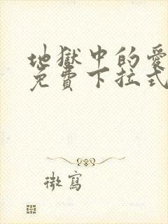 地狱中的爱漫画免费下拉式封面