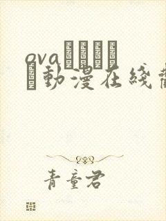 ovaみだれうち动漫在线观看封面