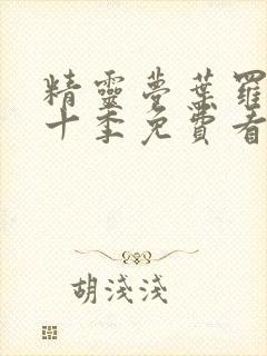 精灵梦叶罗丽第十季免费看完整版