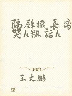 隔壁机长脔到她哭h粗话h