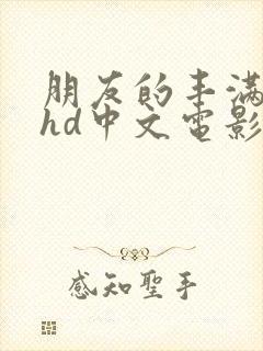 朋友的丰满人妻hd中文电影