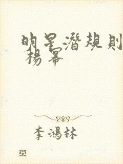 明星潜规则之皇 杨幂封面