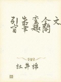 引朱鸾全文无弹窗笔趣阁