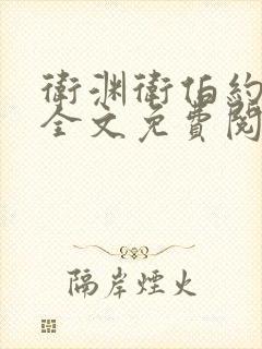 卫渊卫伯约小说全文免费阅读