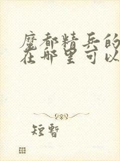 魔都精兵的奴隶在哪里可以看动漫