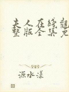 夫人在线观看完整版全集免费高清