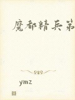 魔都精兵第一集封面