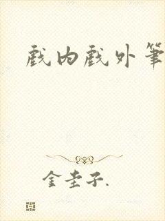 戏内戏外笔趣阁封面