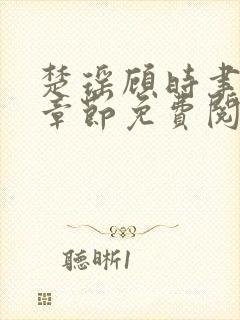 楚瑶顾时聿最新章节免费阅读封面