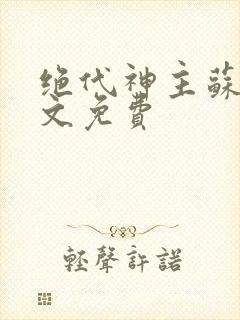 绝代神主苏莫全文免费