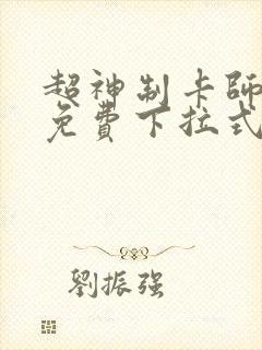 超神制卡师漫画免费下拉式封面