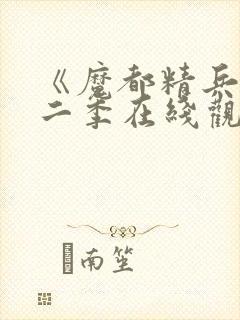 《魔都精兵》第二季在线观看封面